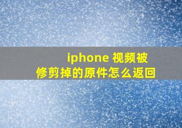 iphone 视频被修剪掉的原件怎么返回